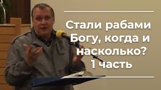 VAS-228 Стали рабами Богу, когда и насколько 1часть