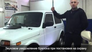 Сигнализация на Ниву с автозапуском
