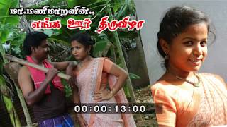 Enga  uru  thiruvila (teaser)