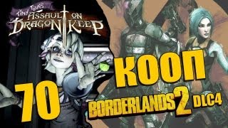 Borderlands 2 DLC 4 - Прохождение - Кооператив [#70]