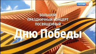 Праздничный концерт, посвященный Дню Победы