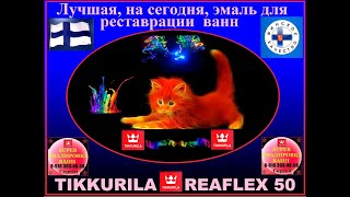 8-916 393-48-56 . Реставрация ванны,ТИККУРИЛА. Реафлекс-50, SUPER-ЭМАЛИРОВКА ванн