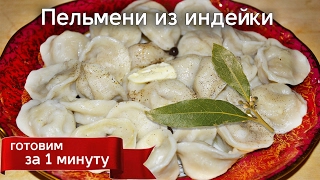 Сочные пельмени из индейки. Диетические. Тесто на воде.