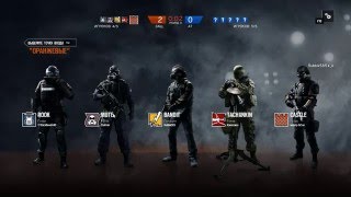 Rainbow Six Siege  -  Рейтинговая игра
