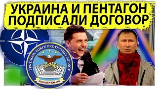 Украина и Пентагон подписали договор | Запад устанавливает полный контроль