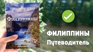 Путеводитель по Филиппинам 2019: Что в Книге про Отдых? [7 Маршрутов]