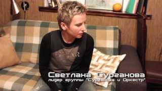 Сурганова и Оркестр 10 лет Часть 2