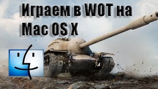 Как установить World of Tanks на Mac OS Techno[LOG]
