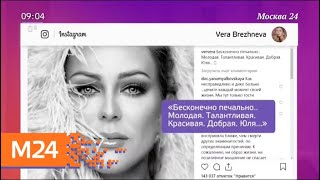 Родные, близкие и коллеги Юлии Началовой скорбят о ее смерти - Москва 24