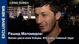Рашид Магомедов: Желаю удачи всем бойцам! Это очень тяжелый труд!