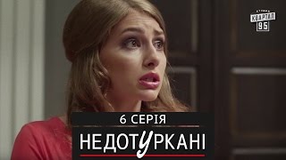 «Недотуркані» – новый комедийный сериал - 6 серия | сериалы 2016
