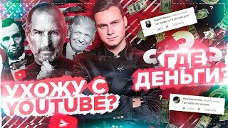 УЙДУ С YOUTUBE? / КУДА Я ОТДАЛ ДЕНЬГИ?