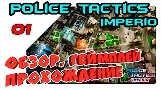 POLICE TACTICS: IMPERIO обзор на русском и прохождение