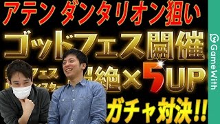 【パズドラ】アテンとダンタリオン狙いでゴッドフェスガチャ対決！【GameWith】