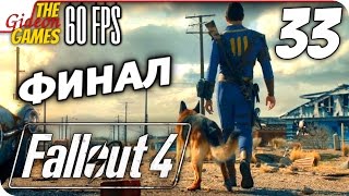 Прохождение Fallout 4 на Русском [PС|60fps] - #33 (Война...) ФИНАЛ