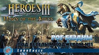 Прохождение Heroes of Might and Magic III Рог Бездны. Часть 1.