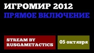 ИГРОМИР 2012: Прямое включение | 5.10.12