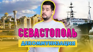 Севастополь и Херсонес. Отношения к декоммунизации, "Крымской платформе" и Зеленскому