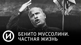 Бенито Муссолини. Частная жизнь | Телеканал "История"