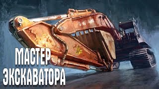 Gold Rush: The Game МАСТЕР ЭКСКАВАТОРА