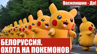 Белоруссия. Охота на покемонов
