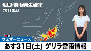 あす31日(土) ゲリラ雷雨情報　雷雨発生確率高い