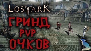 Lost Ark. И снова пятница и снова Аренка!