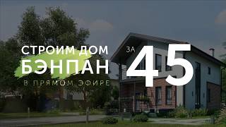 Строим дом за 45 дней. 30-й день, промежуточные итоги.