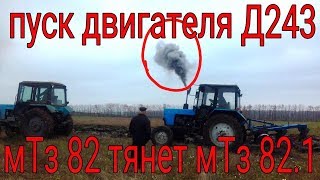 9.11.17 МТЗ 82 ЗАПУСКАЕТ МТЗ 82.1✔ПАХОТА С ПЛН 3.30❎ГОНКИ НА БЕЛОРУСОВ