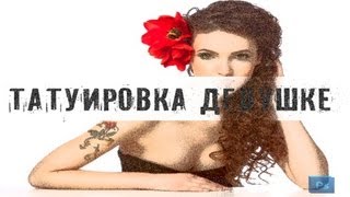 Тату на девушке