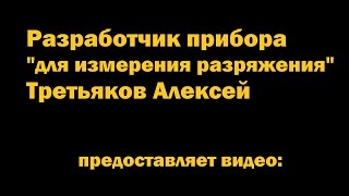 Разработчик прибора для измерения разряжения воздуха, Третьяков Алексей ПРЕДСТАВЛЯЕТ!