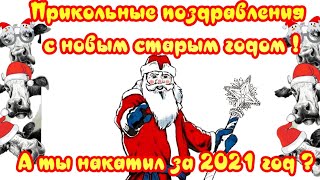Старый новый год?Прикольные веселые поздравления с новым старым годом