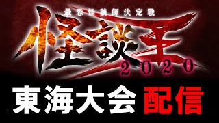 2020.11.15「怪談王2020東海大会」 ライブアーカイブ