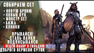 The Elder Scrolls Online - Собираем новый сет  (Броню,Лук,Монстр сет )