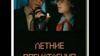 Летние впечатления о планете Z (1 серия) (1986) фильм смотреть онлайн