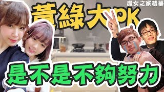 ♥妮妮Niniko♥ 黃綠大PK，職業選手是不是不夠努力 | 魔女之家S2 EP1精華 by PC