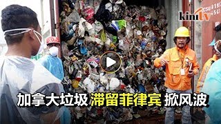 加拿大没撤回垃圾  菲律宾先召回大使以示抗议