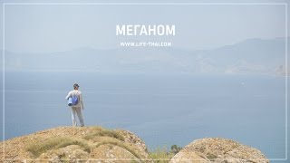 Отдых на Меганоме [в Крым с палатками]