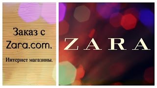 Заказ от ZARA. Делаем покупку в интернет магазине)