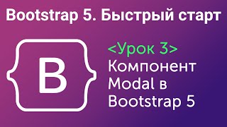 Урок 3. Bootstrap5. Быстрый старт. Компонент Modal в Bootstrap5