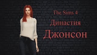 [The Sims 4] Династия Джонсон (◑◡◑) MAKEOVER наших пупсов #3