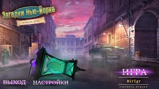 Загадки Нью-Йорка. Фонарь душ