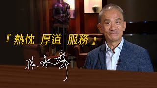 《決策者》張永聲 ｜ Hi-Q中華海洋生技董事長張永聲座右銘