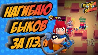 ПЫЛЕСОС ПРОТИВ РОГОВ◾️КАТКИ ЗА ПЭМ◾️ГАЙД◾️BRAWL STARS