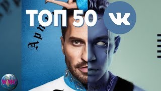 ТОП 50 ПЕСЕН ВКОНТАКТЕ | ИХ ИЩУТ ВСЕ | VK | ВК - 5 Апреля 2019