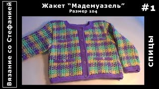 Как связать жакет Мадемуазель Часть 1 из 4