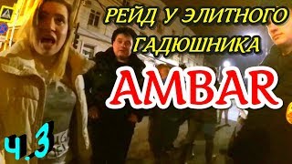 "Проводим рейд у элитных ночных клубов ! Ч.3 Клубная мафия переходит к решительным действиям !"