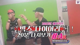 [VIXX] 빅스의 2012년 20분만에 다시보기!  4편  ::  빅스다이어리