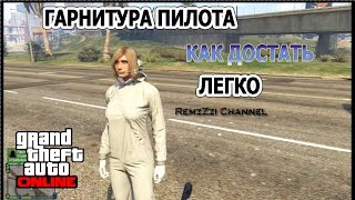 GTA 5 Online.Гарнитура пилота,как достать.Очень легко.