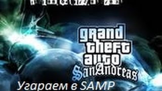 Угараем в SAMP #1 | Учимся летать!1!!!!111